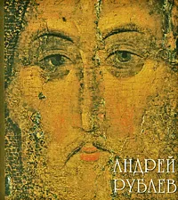 Обложка книги Андрей Рублев / Andrei Rubliov, Г. В. Попов