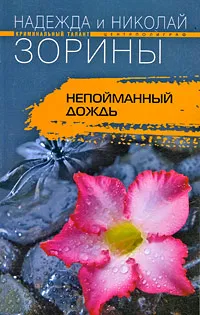 Обложка книги Непойманный дождь, Надежда и Николай Зорины