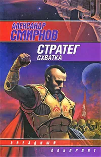 Обложка книги Стратег. Схватка, Александр Смирнов