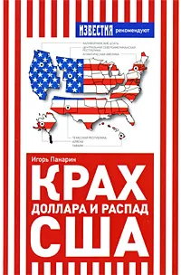 Обложка книги Крах доллара и распад США, Панарин Игорь Николаевич