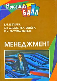 Обложка книги Менеджмент, Е. М. Шепелев, А. В. Дятлов, М. А. Фенева, М. И. Бесхмельницын