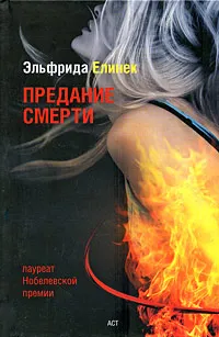Обложка книги Предание смерти, Эльфрида Елинек