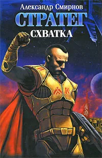 Обложка книги Стратег. Схватка, Александр Смирнов