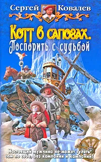 Обложка книги Котт в сапогах. Поспорить с судьбой, Сергей Ковалев