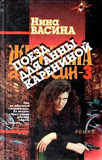 Обложка книги Поезд для Анны Карениной, Нина Васина