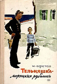 Обложка книги Тельняшка - моряцкая рубашка, Ефетов Марк Семенович
