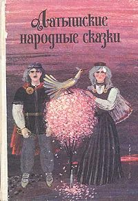Обложка книги Латышские народные сказки, Народное творчество