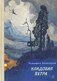 Обложка книги Кладовая ветра. Стихи и сказки, Белозеров Тимофей Максимович