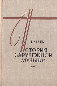 Обложка книги История зарубежной музыки. В четырех книгах. Книга 2, Левик Борис Вениаминович