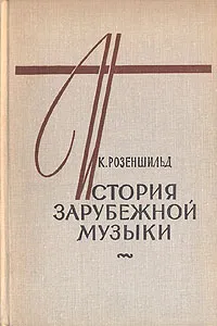 Обложка книги История зарубежной музыки. В четырех книгах. Книга 1, Розеншильд Константин Константинович