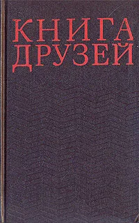 Обложка книги Книга друзей, Констант Ильдефонс Галчинский,Микола Бажан,Ванда Василевская,Мария Домбровская,Эдуардас Межелайтис,Янка Брыль