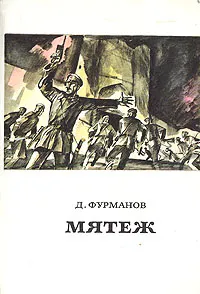 Обложка книги Мятеж, Фурманов Дмитрий Андреевич