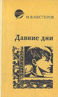 Обложка книги Давние дни (Воспоминания, очерки, письма), М. В. Нестеров