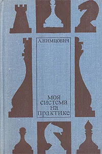 Обложка книги Моя система на практике, А. Нимцович