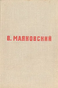 Обложка книги В. В. Маяковский. Стихотворения. Поэмы, В. В. Маяковский