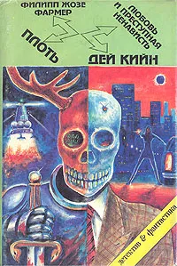 Обложка книги Любовь и преступная ненависть. Плоть, Филипп Жозе Фармер, Дей Кийн