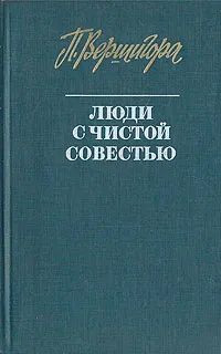 Обложка книги Люди с чистой совестью, Вершигора Петр Петрович