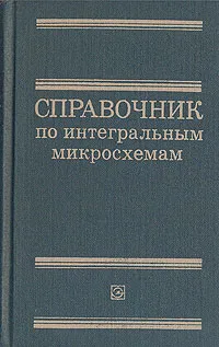 Обложка книги Справочник по интегральным микросхемам, Б. В. Тарабрин, С. В. Якубовский