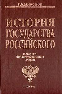 Обложка книги История государства Российского: Историко-библиографические очерки: XIX век, Г. Е. Миронов