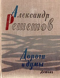 Обложка книги Дороги и думы, Решетов Александр Ефимович