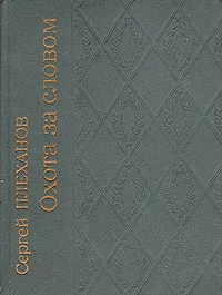 Обложка книги Охота за словом, Сергей Плеханов