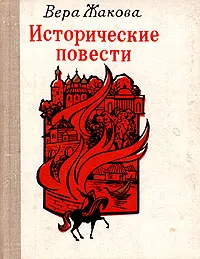 Обложка книги Вера Жакова. Исторические повести, Вера Жакова