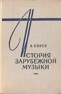 Обложка книги История зарубежной музыки. В четырех книгах. Книга 3, В. Конен