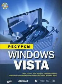 Обложка книги Ресурсы Windows Vista (+ DVD-ROM), Митч Таллоч, Тони Нортроп, Джерри Ханикатт
