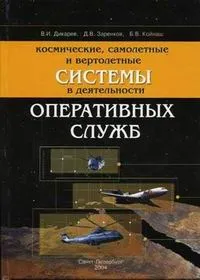 Обложка книги Космические, самолетные и вертолетные системы в деятельности оперативных служб, В. И. Дикарев, Д. В. Заренков, Б. В. Койнаш