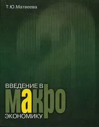 Обложка книги Введение в макроэкономику, Матвеева Татьяна Юрьевна