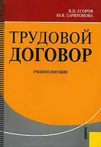 Обложка книги Трудовой договор, В. И. Егоров, Ю. В.  Харитонова