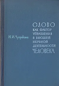 Обложка книги Слово как фактор управления в высшей нервной деятельности человека, Н. И. Чуприкова