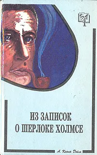 Обложка книги Из записок о Шерлоке Холмсе, А. Конан Дойль