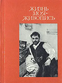 Обложка книги Жизнь моя - живопись (Константин Коровин в Москве), Н. М. Молева