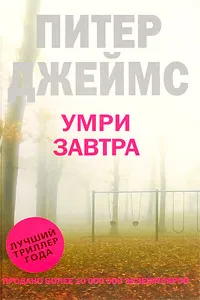 Обложка книги Умри завтра, Питер Джеймс