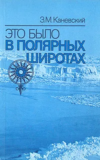 Обложка книги Это было в полярных широтах, Каневский Зиновий Михайлович