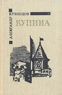 Обложка книги Купина, Александр Кузнецов