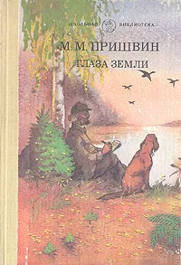 Обложка книги Глаза земли, М. М. Пришвин