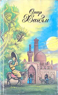 Обложка книги Рубайят, Омар Хайям