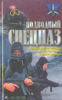 Обложка книги Подводный спецназ, Д. Миллер