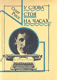 Обложка книги У слова стоя на часах, Олег Рисс