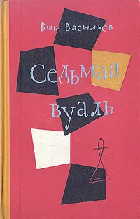 Обложка книги Седьмая вуаль, Васильев Виктор Лазаревич