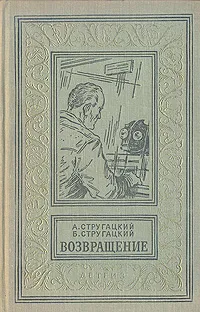 Обложка книги Возвращение, А. Стругацкий, Б. Стругацкий