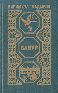 Обложка книги Бабур, Пиримкул Кадыров