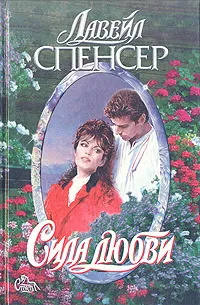 Обложка книги Сила любви, Лавейл Спенсер