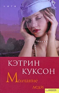 Обложка книги Молчание леди, Кэтрин Куксон