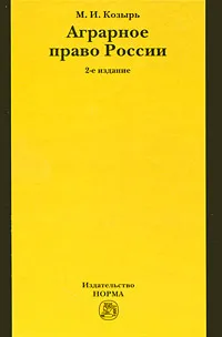 Обложка книги Аграрное право России, М. И. Козырь