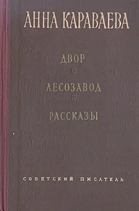 Обложка книги Двор. Лесозавод. Рассказы, Анна Караваева