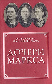 Обложка книги Дочери Маркса, О. Б. Воробьева, И. М. Синельникова