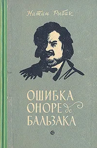 Обложка книги Ошибка Оноре Бальзака, Натан Рыбак